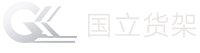 國(guó)立貨架廠家LOGO